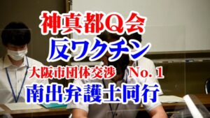 神真都Q反ワクチン 大阪市への行政交渉は子どもたちを守る活動の一部-2